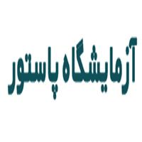 لوگوی آزمایشگاه پاستور - گرگان - آزمایشگاه تشخیص طبی