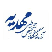 لوگوی آزمایشگاه مهدیه - بروجن - آزمایشگاه تشخیص طبی