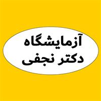 لوگوی آزمایشگاه دکتر نجفی - آزمایشگاه تشخیص طبی