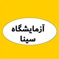 لوگوی آزمایشگاه سینا - مهدی شهر - آزمایشگاه تشخیص طبی