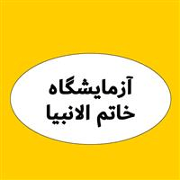 لوگوی آزمایشگاه خاتم الانبیا - همدان - آزمایشگاه پاتوبیولوژی