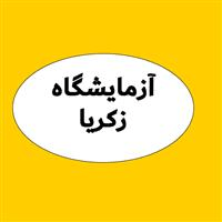 لوگوی آزمایشگاه زکریا - قم - آزمایشگاه تشخیص طبی