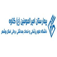 لوگوی بیمارستان امیرالمومنین - گناوه - آزمایشگاه تشخیص طبی