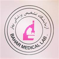 لوگوی آزمایشگاه بهار - کرج - آزمایشگاه تشخیص طبی