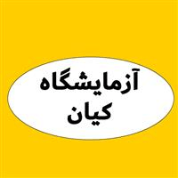 لوگوی آزمایشگاه کیان - کرج - آزمایشگاه تشخیص طبی