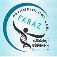 لوگوی آزمایشگاه فراز - آزمایشگاه پاتوبیولوژی