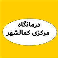 لوگوی درمانگاه مرکزی کمالشهر - آزمایشگاه تشخیص طبی