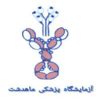 لوگوی آزمایشگاه ماهدشت - آزمایشگاه تشخیص طبی