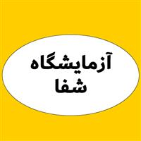 لوگوی آزمایشگاه شفا - چمستان - آزمایشگاه تشخیص طبی