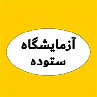 لوگوی آزمایشگاه ستوده - آزمایشگاه تشخیص طبی