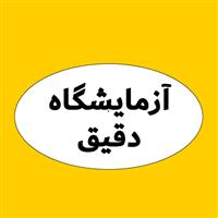 لوگوی آزمایشگاه دقیق - چالوس - آزمایشگاه تشخیص طبی