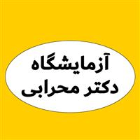 لوگوی آزمایشگاه دکتر محرابی - آزمایشگاه تشخیص طبی