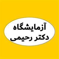 لوگوی آزمایشگاه دکتر رحیمی - آزمایشگاه تشخیص طبی