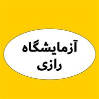 لوگوی آزمایشگاه رازی - صومعه سرا - آزمایشگاه تشخیص طبی