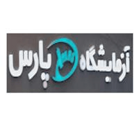 لوگوی آزمایشگاه پارس - صومعه سرا - آزمایشگاه تشخیص طبی