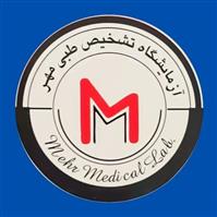 لوگوی آزمایشگاه مهر - بم - آزمایشگاه تشخیص طبی