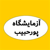 لوگوی آزمایشگاه پورحبیب - آزمایشگاه تشخیص طبی