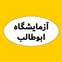 لوگوی آزمایشگاه درمانگاه ابوطالب - آزمایشگاه تشخیص طبی