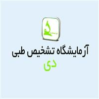لوگوی آزمایشگاه دی - تبریز - آزمایشگاه تشخیص طبی