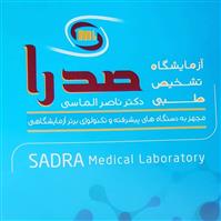 لوگوی آزمایشگاه صدرا - اصفهان - آزمایشگاه تشخیص طبی