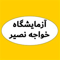 لوگوی آزمایشگاه خواجه نصیر - آزمایشگاه تشخیص طبی