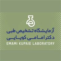 لوگوی آزمایشگاه دکتر امامی کوپاپی - آزمایشگاه تشخیص طبی