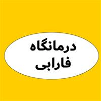 لوگوی درمانگاه فارابی - شیراز - آزمایشگاه تشخیص طبی