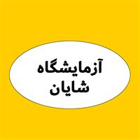 لوگوی آزمایشگاه شایان - شیراز - آزمایشگاه تشخیص طبی