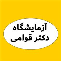 لوگوی آزمایشگاه دکتر قوامی - آزمایشگاه تشخیص طبی