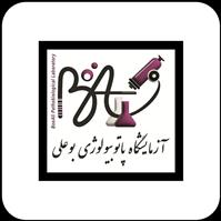لوگوی آزمایشگاه بوعلی - شیراز - آزمایشگاه تشخیص طبی