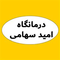 لوگوی درمانگاه امیدرضا سهامی - آزمایشگاه تشخیص طبی