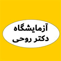 لوگوی آزمایشگاه دکتر روحی - آزمایشگاه تشخیص طبی