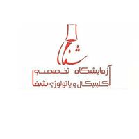 لوگوی آزمایشگاه شفا - ورامین - آزمایشگاه ژنتیک