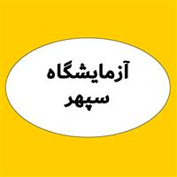 لوگوی آزمایشگاه سپهر - ورامین - آزمایشگاه تشخیص طبی