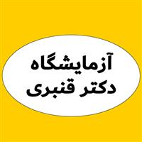 لوگوی آژمایشگاه دکتر قنبری - آزمایشگاه تشخیص طبی