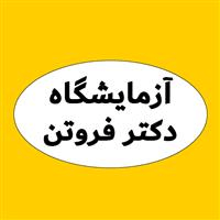 لوگوی آزمایشگاه دکتر فروتن - آزمایشگاه پاتوبیولوژی