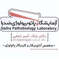 لوگوی آزمایشگاه صدرا - گرگان - آزمایشگاه پاتوبیولوژی