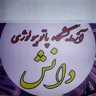 لوگوی آزمایشگاه دانش - شاهرود - آزمایشگاه پاتوبیولوژی