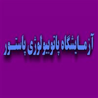 لوگوی آزمایشگاه پاستور - سمنان - آزمایشگاه پاتوبیولوژی