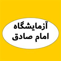 لوگوی آزمایشگاه درمانگاه امام صادق - آزمایشگاه تشخیص طبی