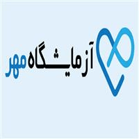 لوگوی آزمایشگاه مهر - بوشهر - آزمایشگاه پاتوبیولوژی