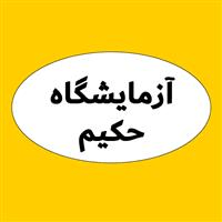 لوگوی آزمایشگاه حکیم - بوشهر - آزمایشگاه پاتوبیولوژی