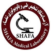 لوگوی آزمایشگاه شفا - پارس آباد - آزمایشگاه تشخیص طبی