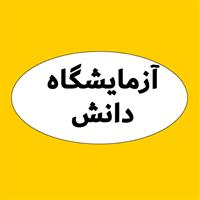 لوگوی آزمایشگاه دانش - کرج - آزمایشگاه پاتوبیولوژی