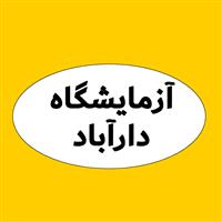 لوگوی آزمایشگاه دارآباد - آزمایشگاه پاتوبیولوژی