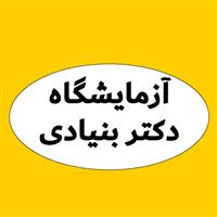 لوگوی آزمایشگاه دکتر بنیادی - آزمایشگاه ژنتیک