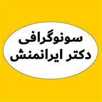 لوگوی دکتر ایرانمش - رادیولوژی