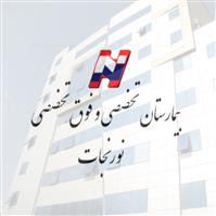 لوگوی بیمارستان نورنجات - بیمارستان زنان و زایمان