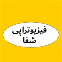 لوگوی کلینیک شفا - ملایر - کلینیک فیزیوتراپی