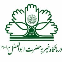لوگوی درمانگاه تخصصی خیریه و شبانه روزی حضرت ابوالفضل قم